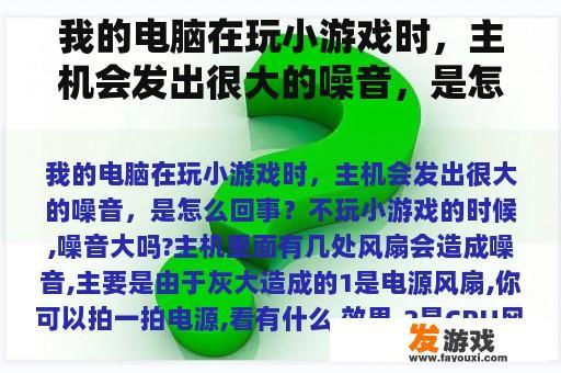 我的电脑在玩小游戏时，主机会发出很大的噪音，是怎么回事？