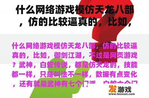什么网络游戏模仿天龙八部，仿的比较逼真的，比如，御剑江湖，不过是网页游戏？