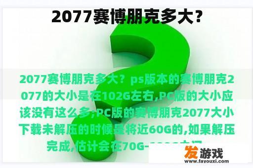 2077》这款游戏，它是一款大型的科幻类游戏吗？