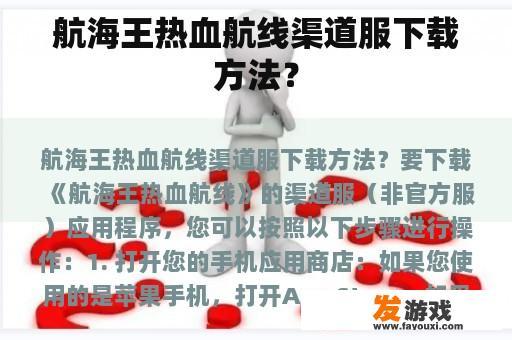 航海王热血航线渠道服下载方法？