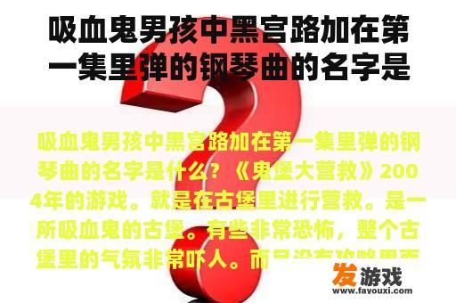 吸血鬼男孩中黑宫路加在第一集里弹的钢琴曲的名字是什么？