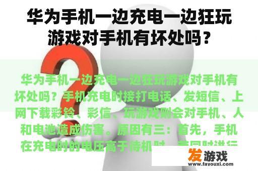 华为手机一边充电一边狂玩游戏对手机有坏处吗？