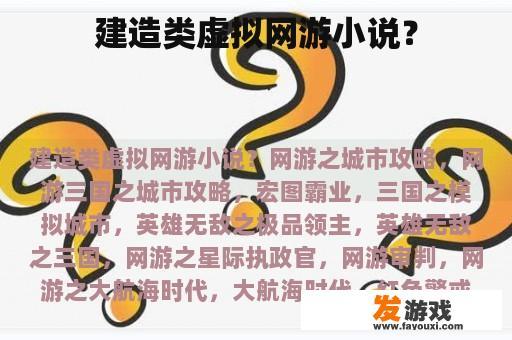 建造类虚拟网游小说？