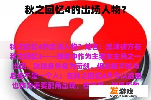 秋之回忆4的出场人物？