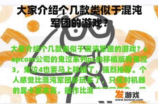 大家介绍个几款类似于混沌军团的游戏？
