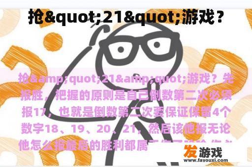 抢"21"游戏？
