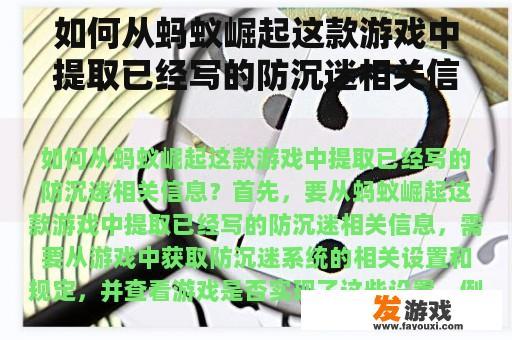 如何从蚂蚁崛起这款游戏中提取已经写的防沉迷相关信息？