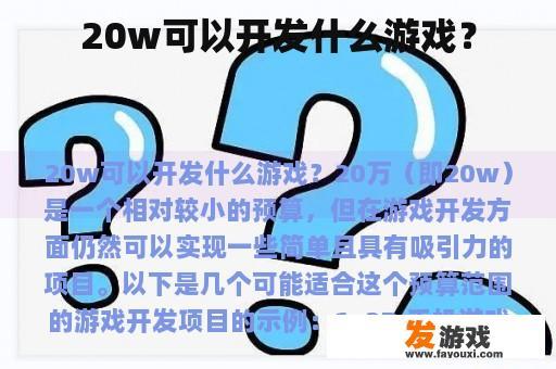 20w可以开发什么游戏？