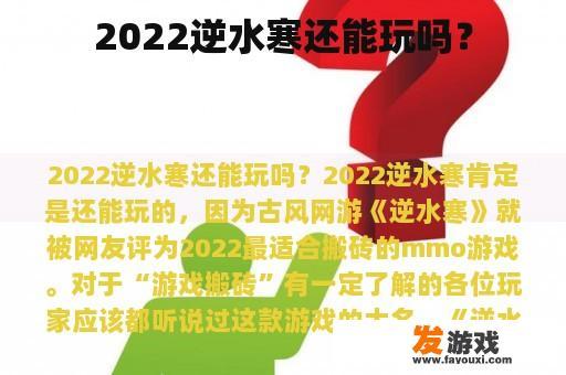 2022逆水寒还能玩吗？