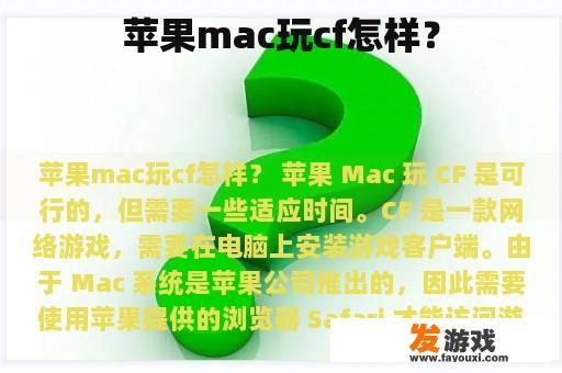 苹果mac玩cf怎样？