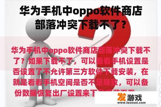 华为手机中oppo软件商店部落冲突下载不了？