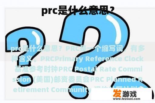 prc是什么意思？