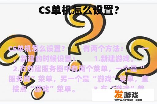 CS单机怎么设置？