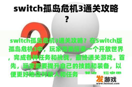 switch孤岛危机3通关攻略？