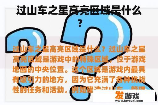 过山车之星高亮区域是什么？