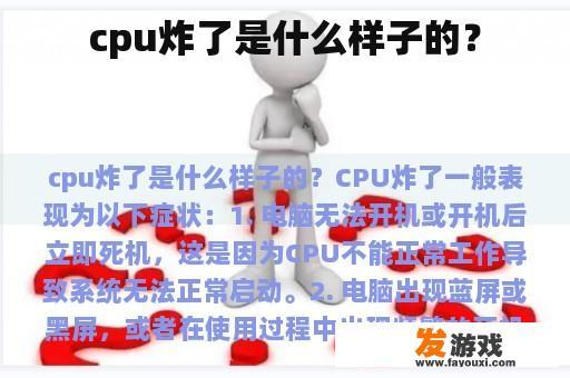 cpu炸了是什么样子的？