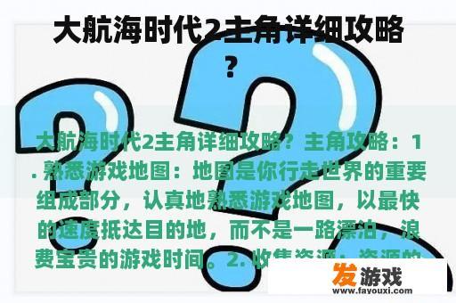 大航海时代2主角详细攻略？