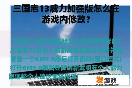 三国志13威力加强版怎么在游戏内修改？