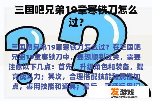 三国吧兄弟19章寒铁刀怎么过？