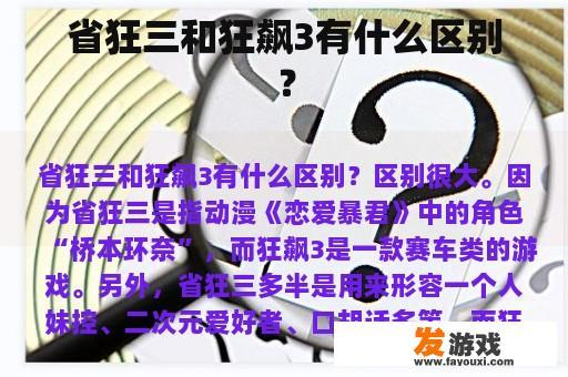 省狂三和狂飙3有什么区别？