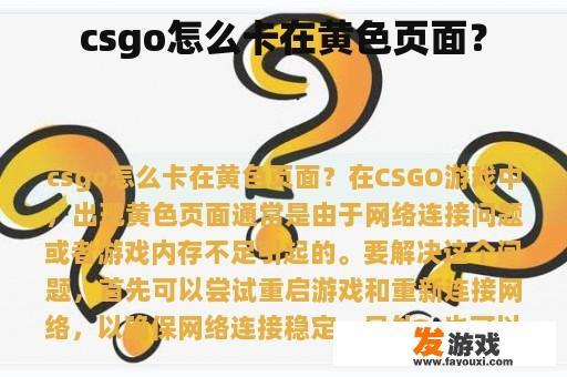 csgo怎么卡在黄色页面？