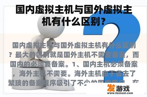 国内虚拟主机与国外虚拟主机有什么区别？