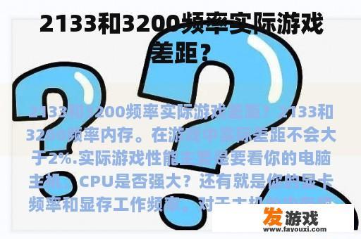 2133和3200频率实际游戏差距？