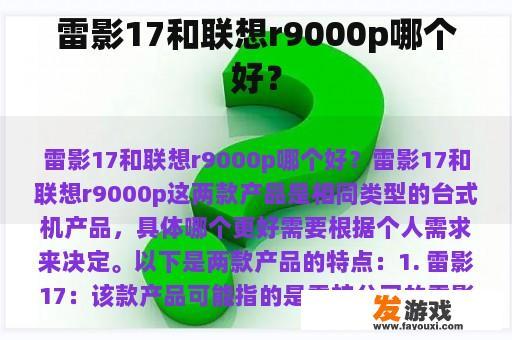 雷影17和联想r9000p哪个好？