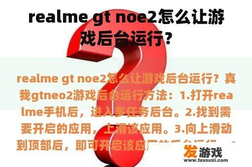 realme gt noe2怎么让游戏后台运行？