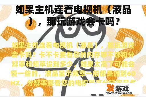 如果主机连着电视机（液晶），那玩游戏会卡吗？