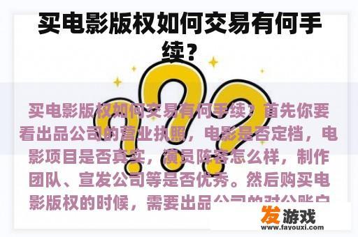 买卖电影版权有哪些手续呢?