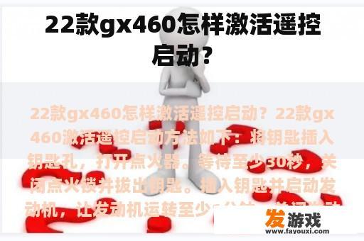 22款gx460怎样激活遥控启动？