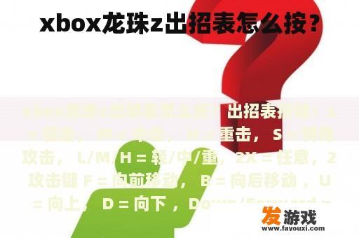 xbox龙珠z出招表怎么按？