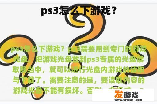 ps3怎么下游戏？