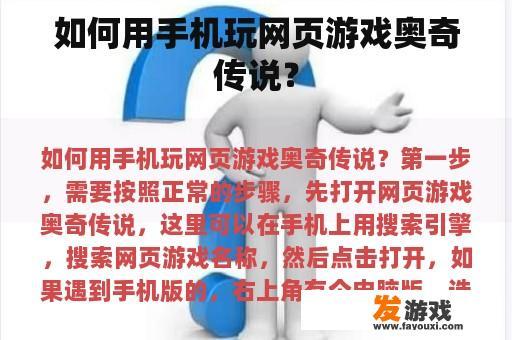 如何用手机玩网页游戏奥奇传说？