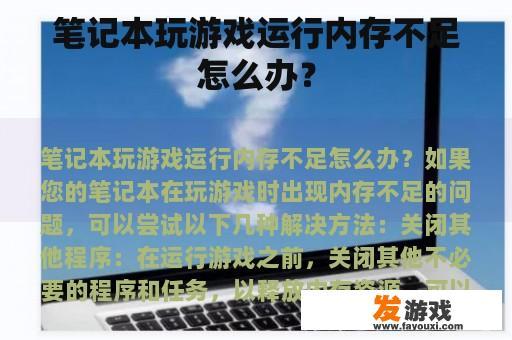 笔记本玩游戏运行内存不足怎么办？