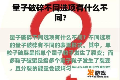 量子破碎不同选项有什么不同？