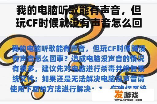 我的电脑听歌能有声音，但玩CF时候就没有声音怎么回事？