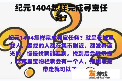 纪元1404如何完成寻宝任务?