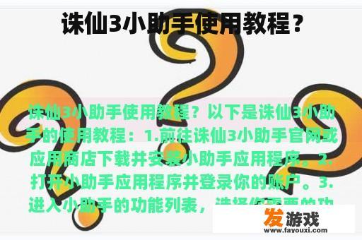 诛仙3小助手使用教程？