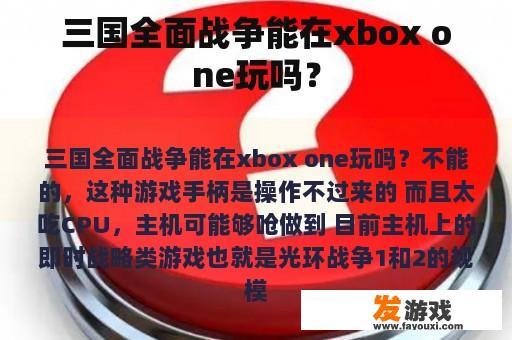 三国全面战争能在xbox one玩吗？