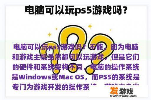 电脑可以玩ps5游戏吗？