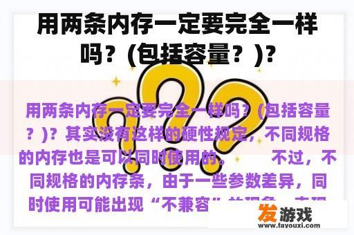 用两条内存一定要完全一样吗？(包括容量？)？