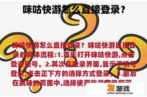 咪咕快游怎么直接登录？
