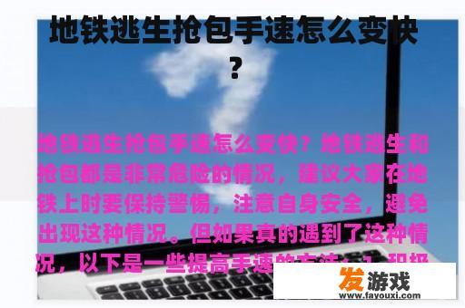 地铁逃生抢包手速怎么变快？