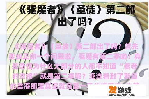 《驱魔者:圣徒》的第二部何时上映? 《驱魔者:圣徒》的第二部何时上映?