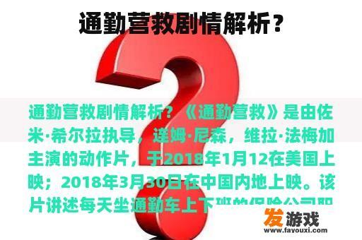 通勤营救剧情解析？