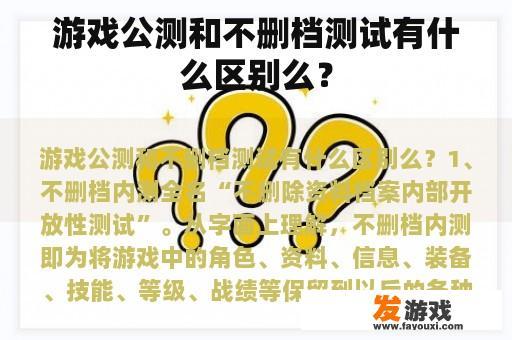 游戏公测和不删档测试有什么区别么？