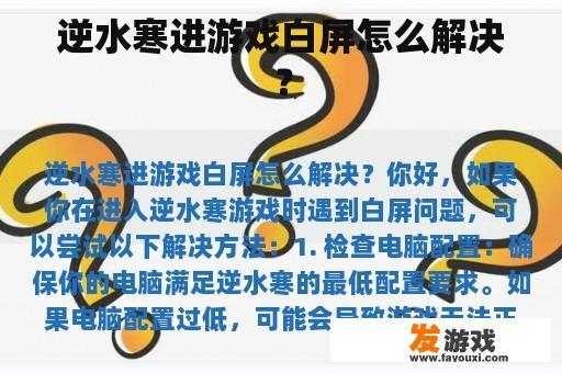 逆水寒进游戏白屏怎么解决？