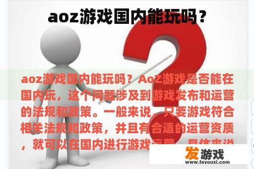 aoz游戏国内能玩吗？